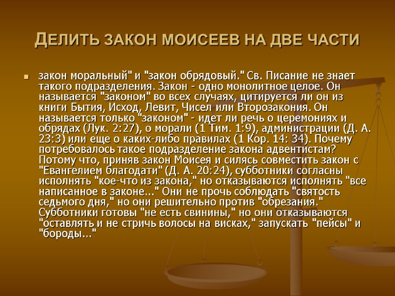 ДЕЛИТЬ ЗАКОН МОИСЕЕВ НА ДВЕ ЧАСТИ  закон моральный